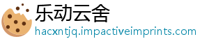 乐动云舍